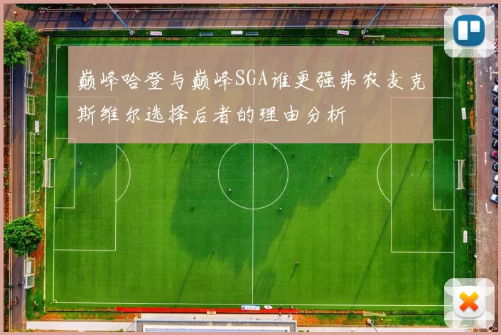 巅峰哈登与巅峰SGA谁更强弗农麦克斯维尔选择后者的理由分析