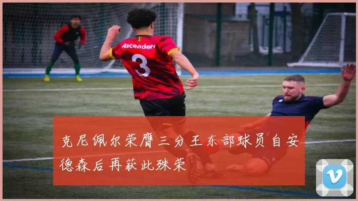 克尼佩尔荣膺三分王东部球员自安德森后再获此殊荣