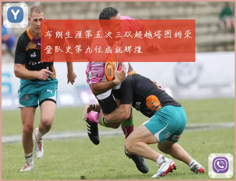 布朗生涯第五次三双超越塔图姆荣登队史第九位成就辉煌