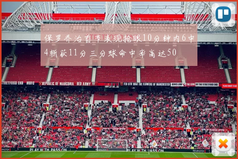 保罗乔治首节表现抢眼10分钟内6中4斩获11分三分球命中率高达50