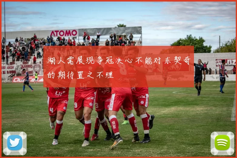 湖人需展现争冠决心不能对东契奇的期待置之不理